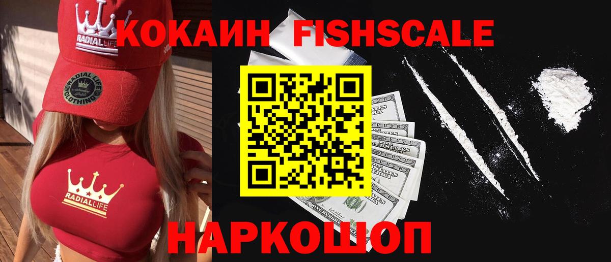 Кокаин FishScale Новокузнецк