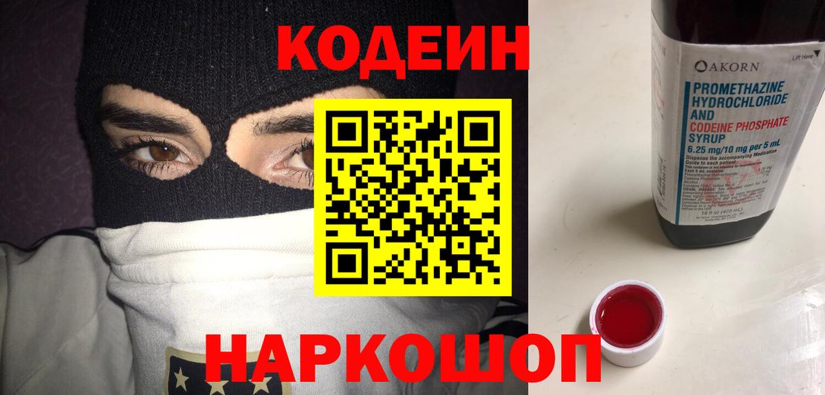 Новокузнецк  Codein напиток Lean (лин)  Вход с VPN  Кодеиновый сироп Lean Purple Drank 